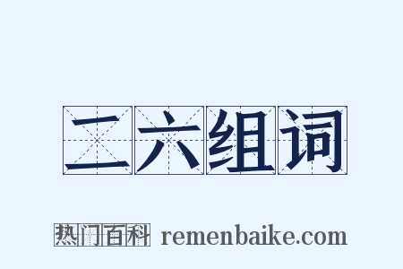 二六组词是什么意思的图片